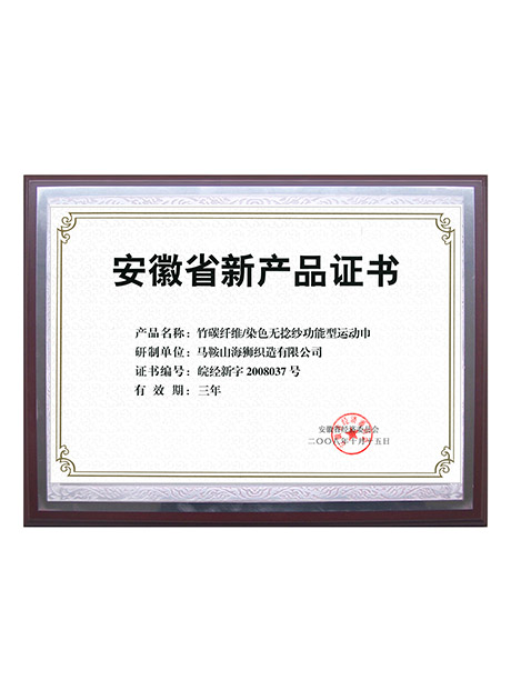 安徽省新产品证书