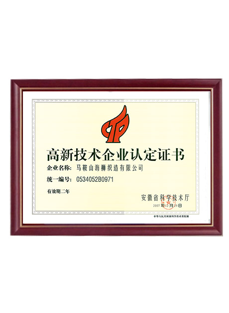 高新技术企业证书